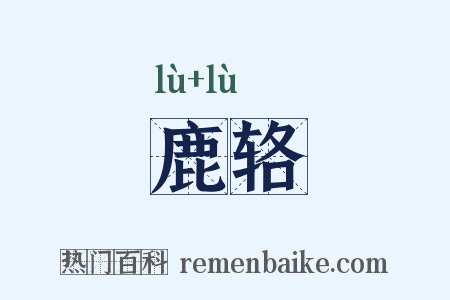 鹿辂是什么意思的图片